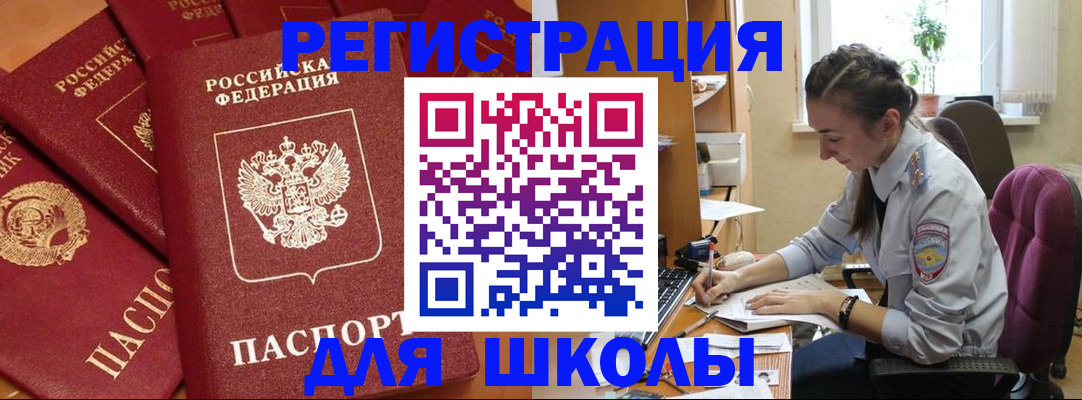 временная регистрация для школы в Забайкальском крае